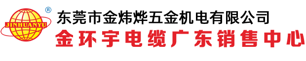 東莞市金煒燁五金機(jī)電有限公司