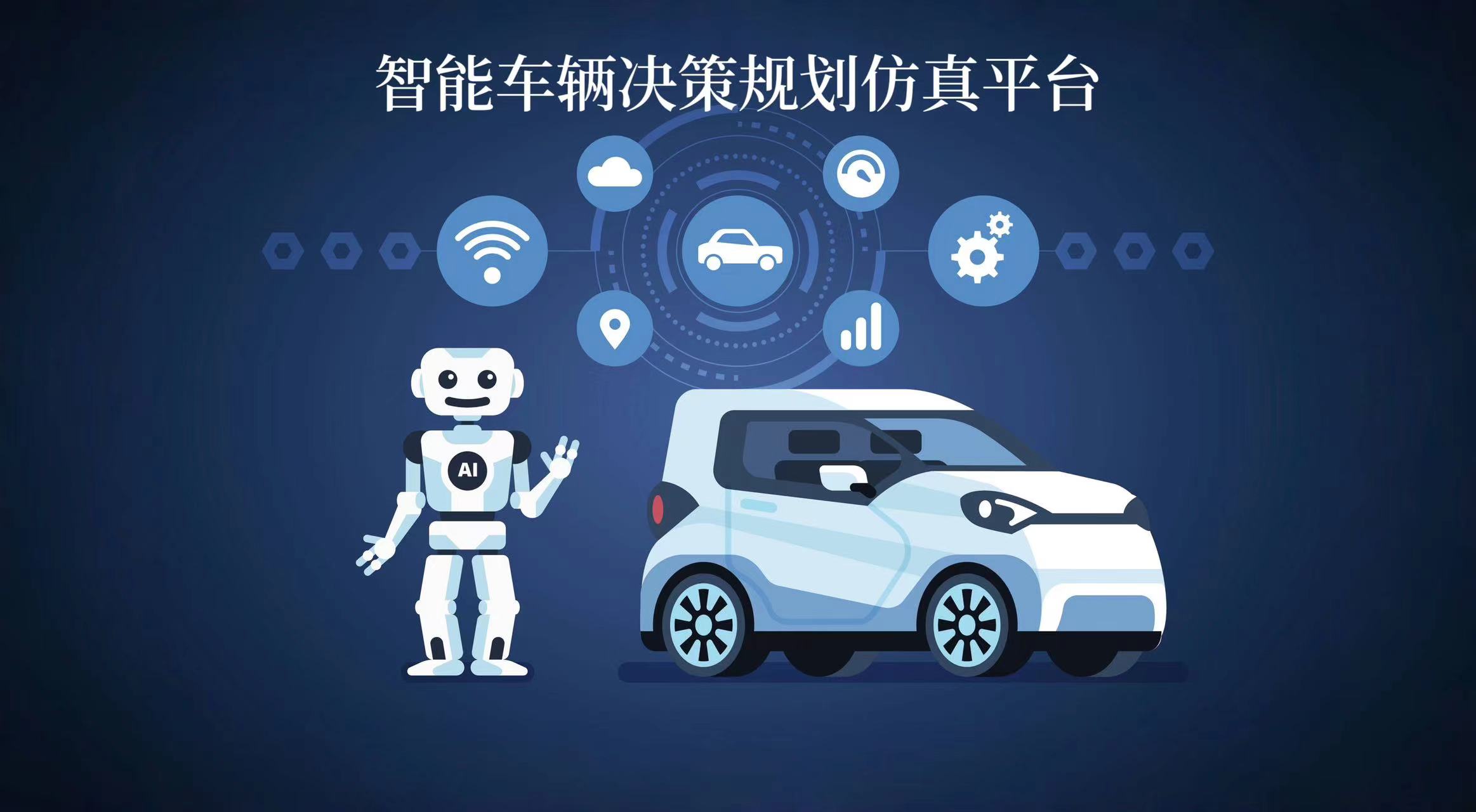 智能車輛決策規(guī)劃仿真實(shí)驗(yàn)臺(tái)