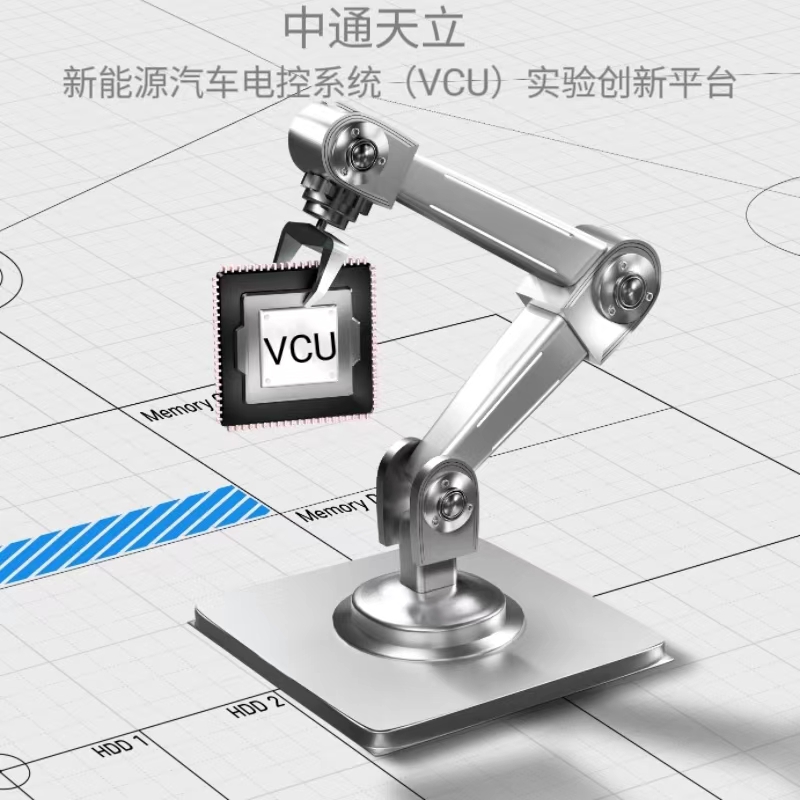新能源汽車電控系統(tǒng)(VCU)實(shí)驗(yàn)創(chuàng)新平臺(tái)