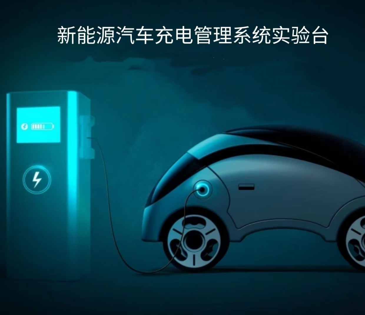 充電管理系統(tǒng)實(shí)訓(xùn)臺(tái)